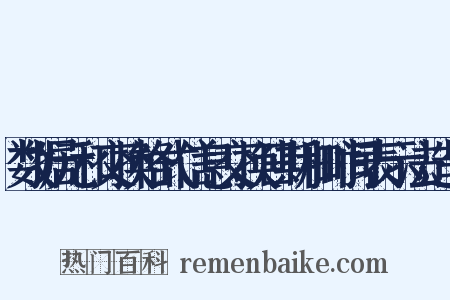 数据元和交换格式信息交换日期和时间表示法造句是什么意思的图片